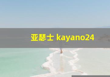 亚瑟士 kayano24